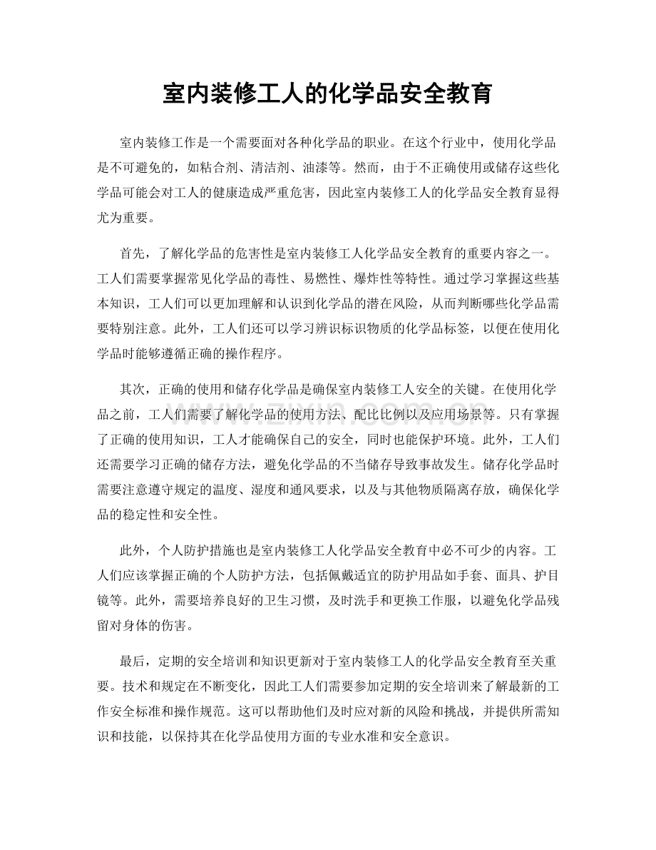 室内装修工人的化学品安全教育.docx_第1页