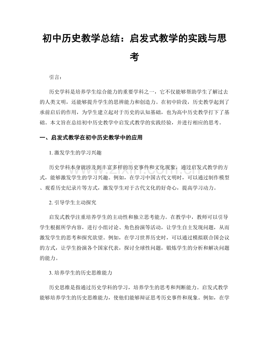 初中历史教学总结：启发式教学的实践与思考.docx_第1页