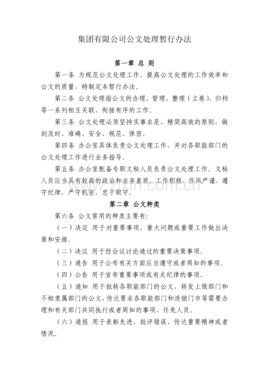 集团有限公司公文处理暂行办法模版.docx_第1页