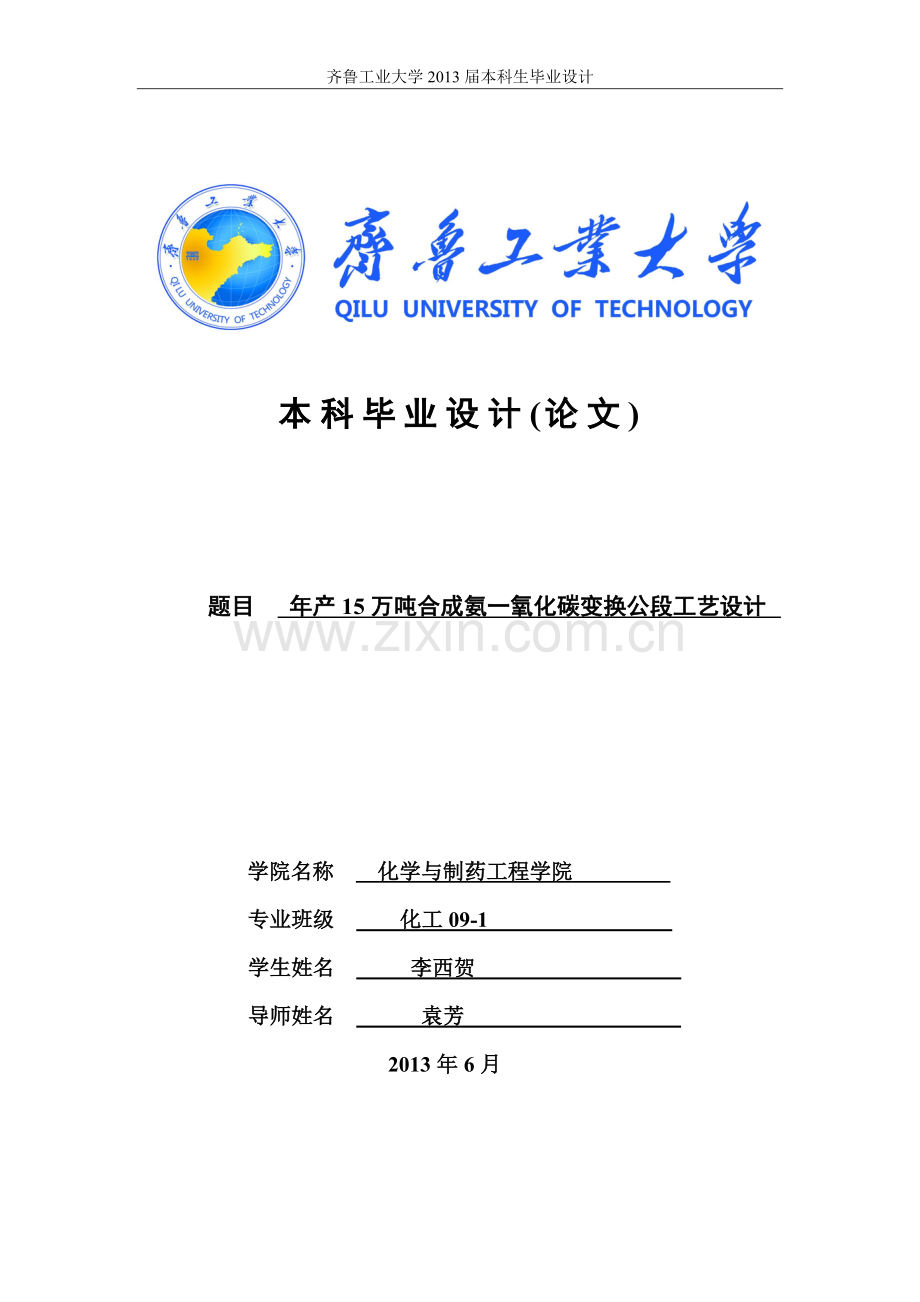 毕设论文--产年15万吨合成氨一氧化碳变换公段工艺设计-说明书.doc_第1页