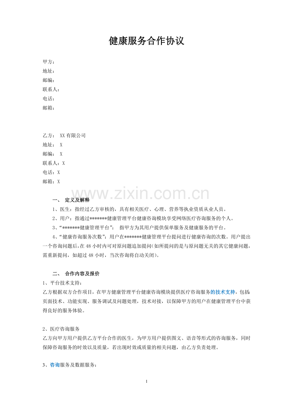 在线医疗咨询合作协议-医疗信息提供平台与医疗机构签署.doc_第1页