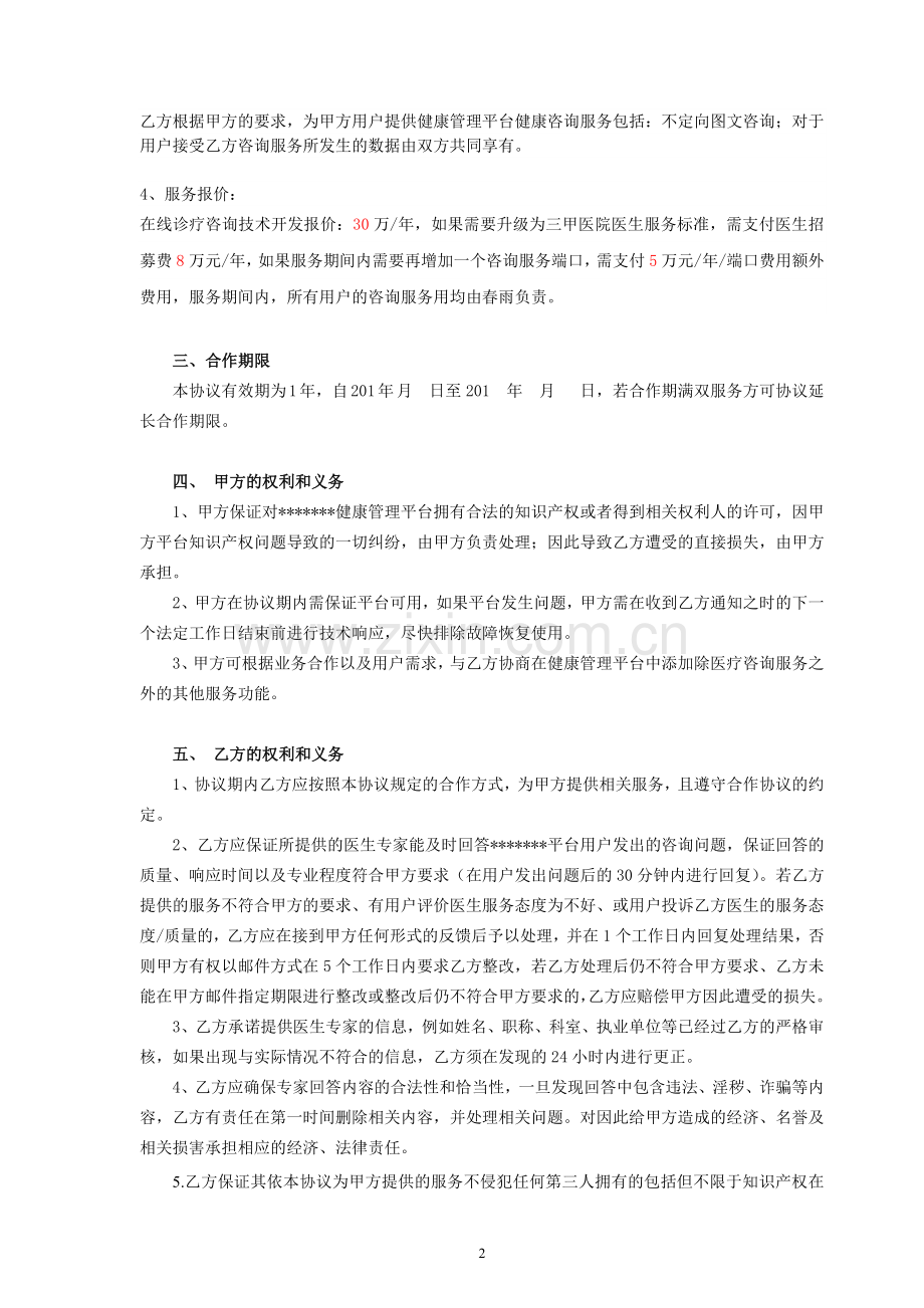 在线医疗咨询合作协议-医疗信息提供平台与医疗机构签署.doc_第2页