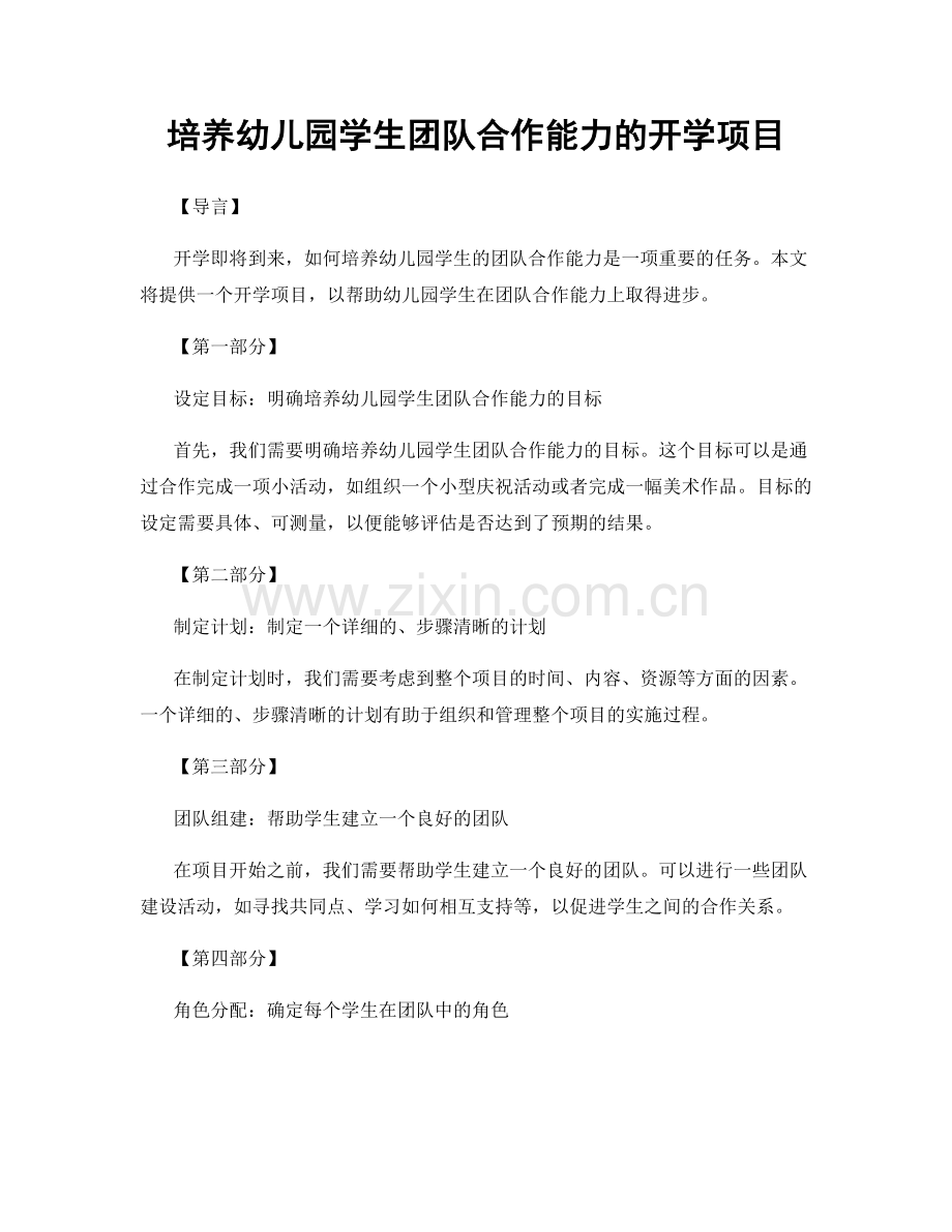 培养幼儿园学生团队合作能力的开学项目.docx_第1页