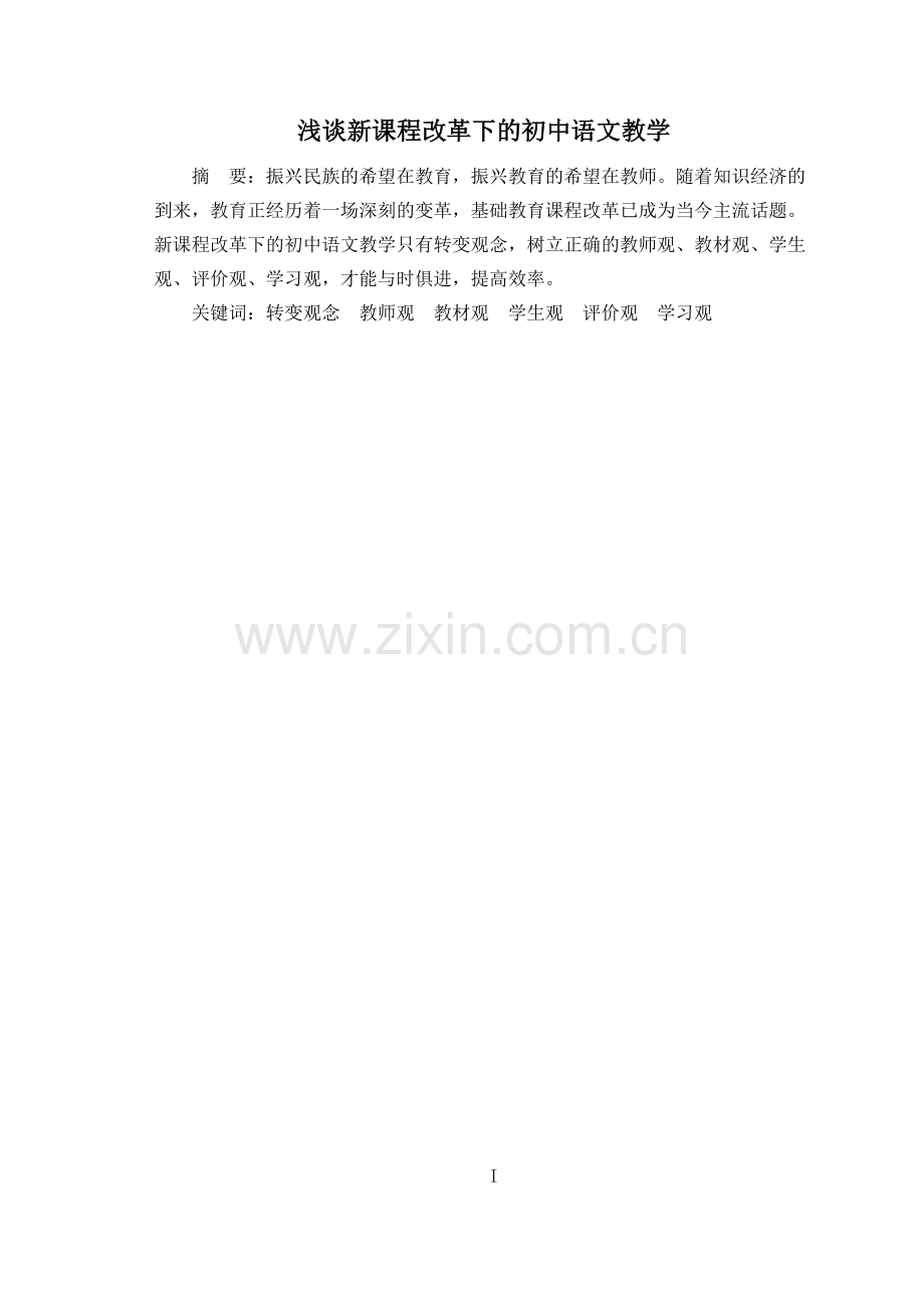 浅谈新课程改革下的初中语文教学论文-毕业论文.doc_第1页