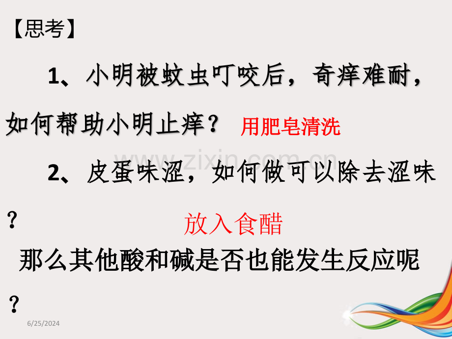 酸碱中和反应课件.pptx_第1页