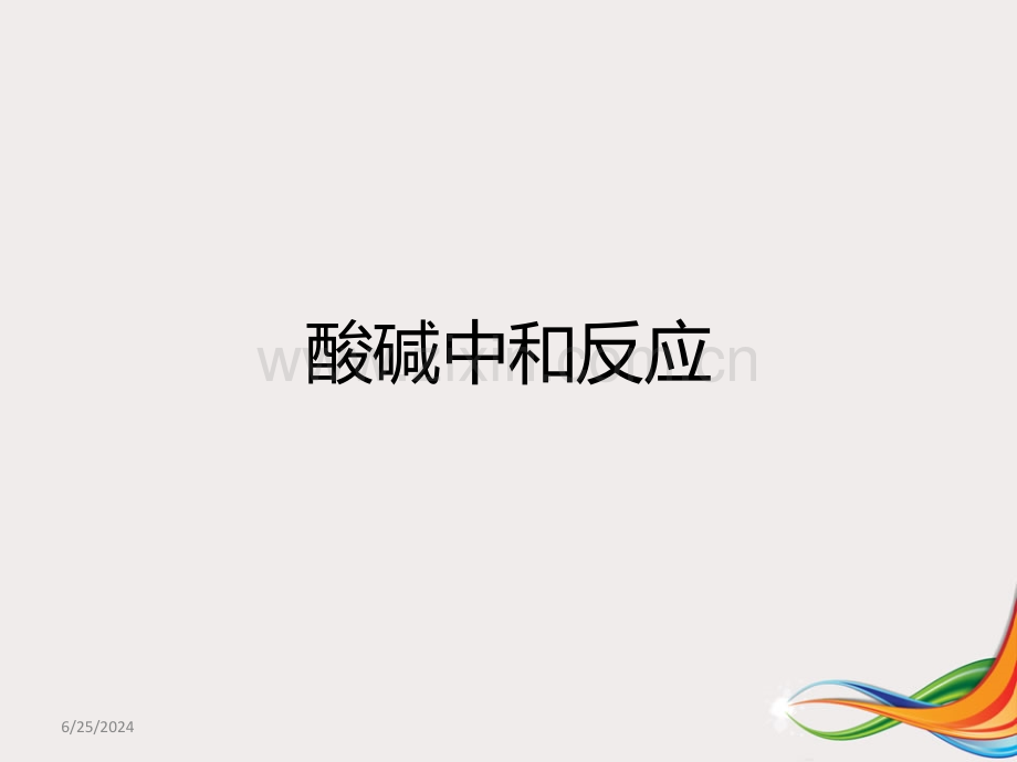 酸碱中和反应课件.pptx_第2页