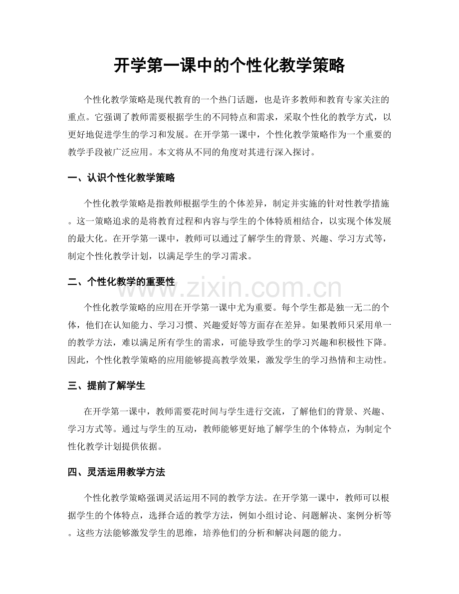 开学第一课中的个性化教学策略.docx_第1页