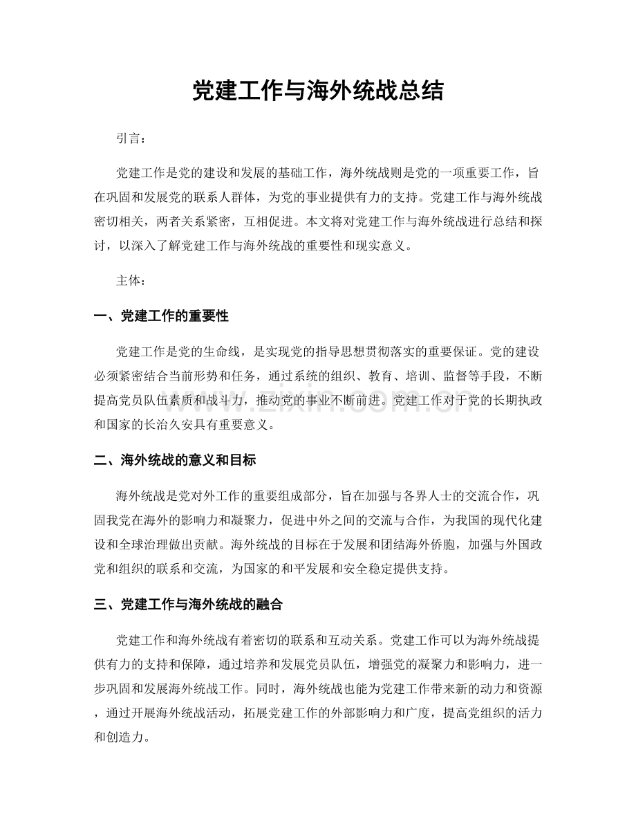 党建工作与海外统战总结.docx_第1页