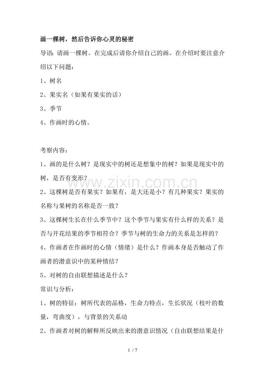 画树心理测验.doc_第1页