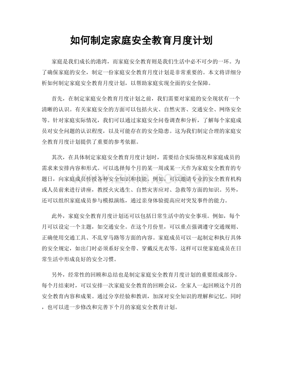 如何制定家庭安全教育月度计划.docx_第1页