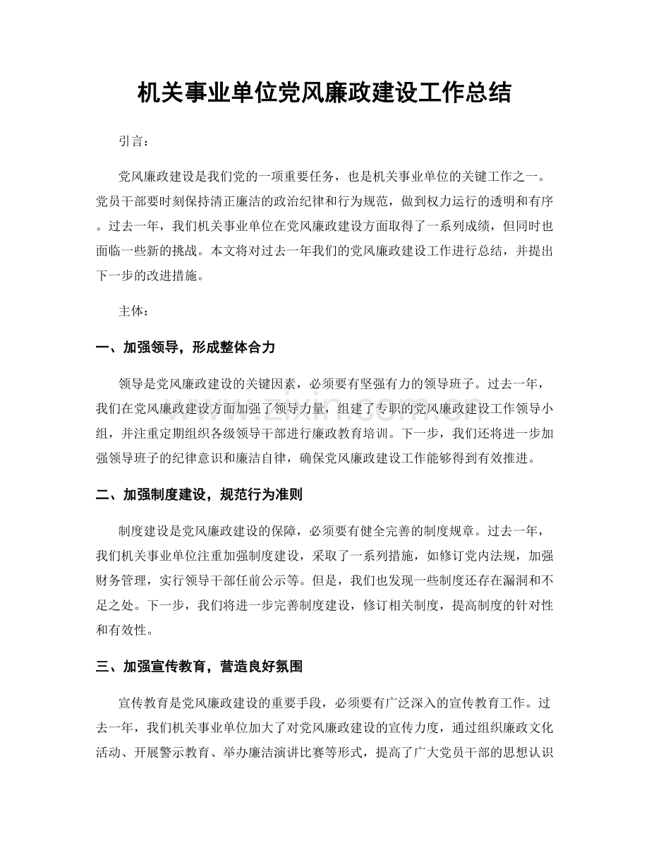 机关事业单位党风廉政建设工作总结.docx_第1页