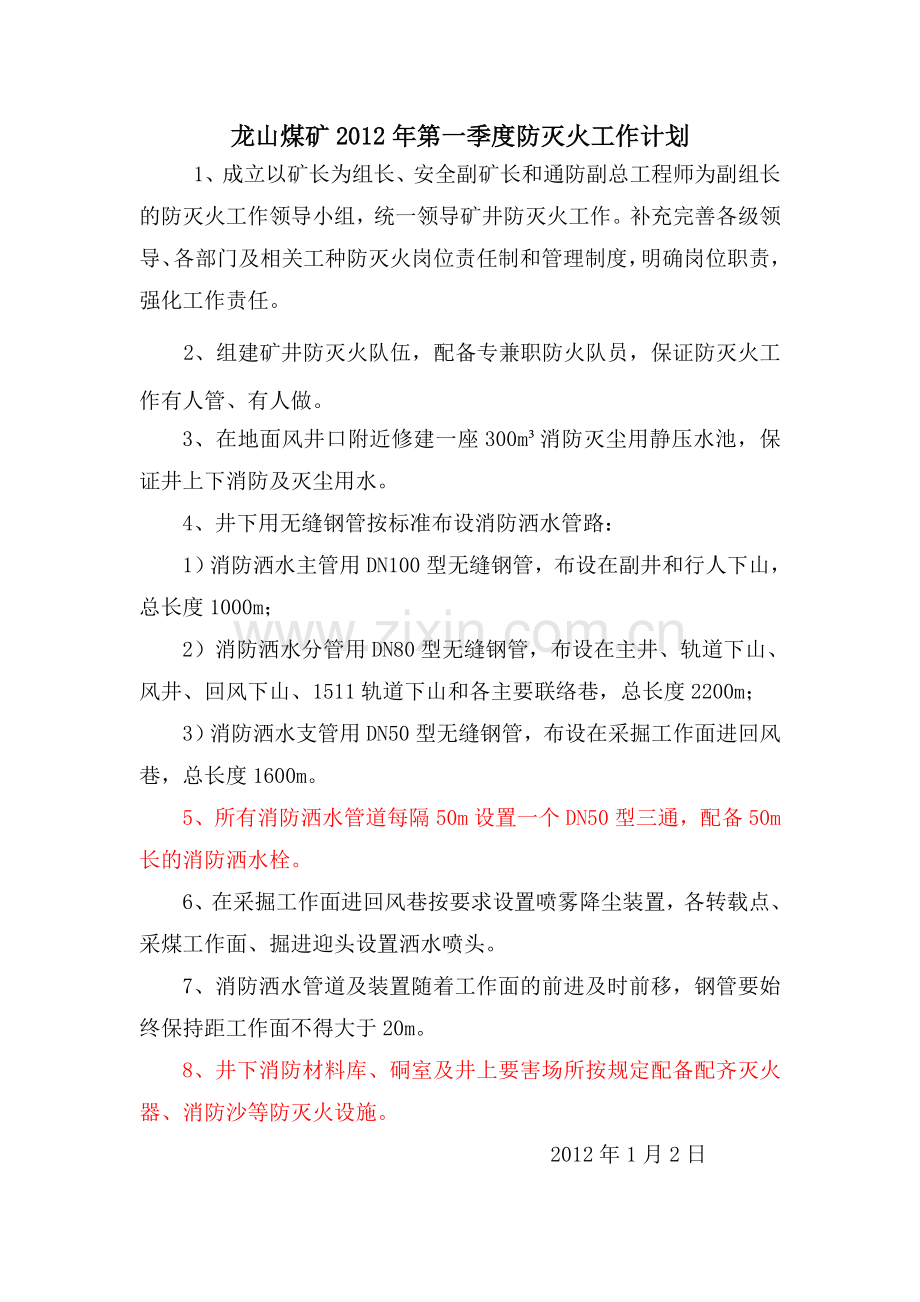 季度防灭火工作计划及总结.doc_第1页