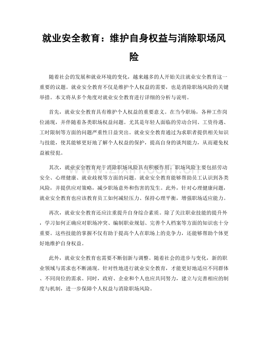 就业安全教育：维护自身权益与消除职场风险.docx_第1页