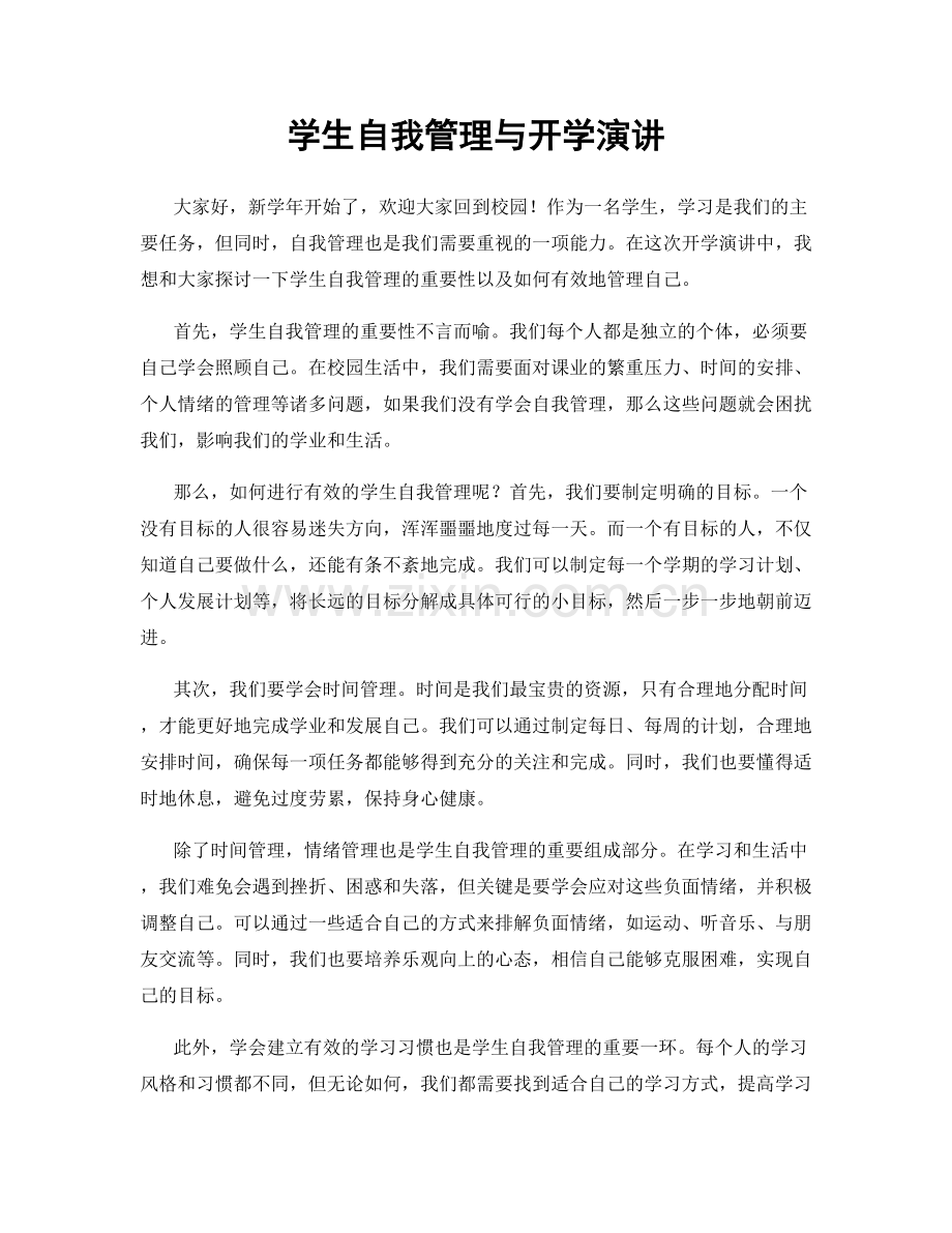 学生自我管理与开学演讲.docx_第1页
