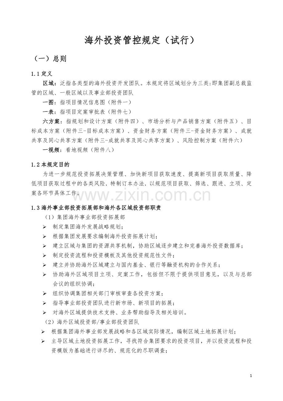 公司海外投资管控规定模版.docx_第1页