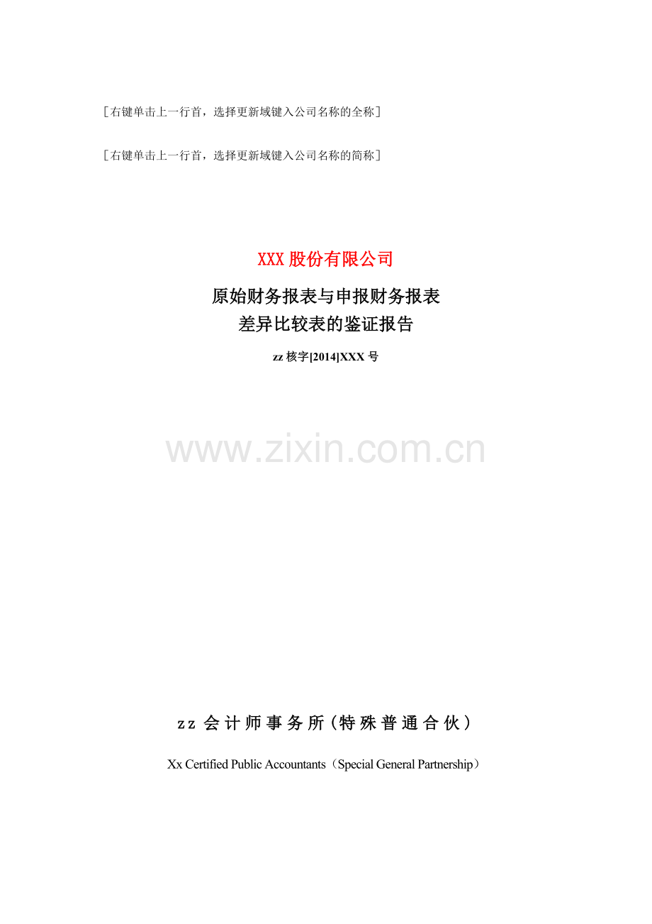 IPO专项报告之原始财务报表与申报财务报表差异比较表的鉴证报告.doc_第1页