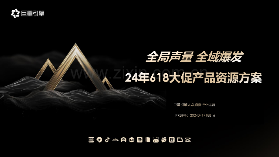大众消费行业运营2024年618大促资源产品通案.pdf_第1页