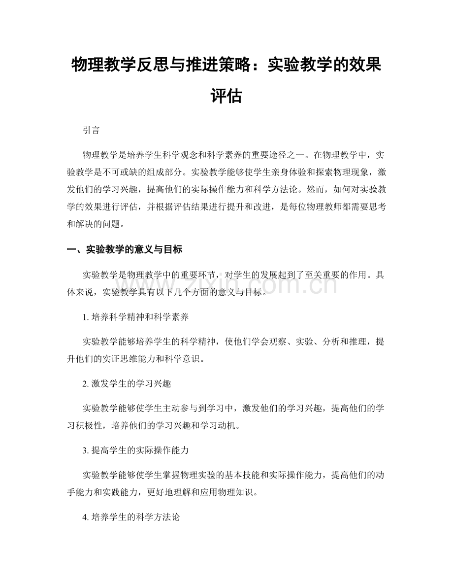 物理教学反思与推进策略：实验教学的效果评估.docx_第1页