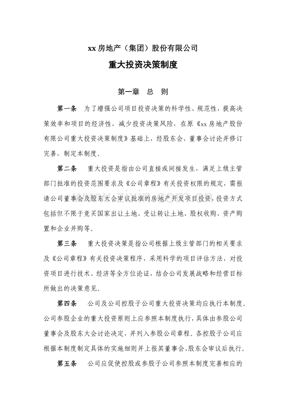 房地产公司重大投资决策制度.docx_第1页