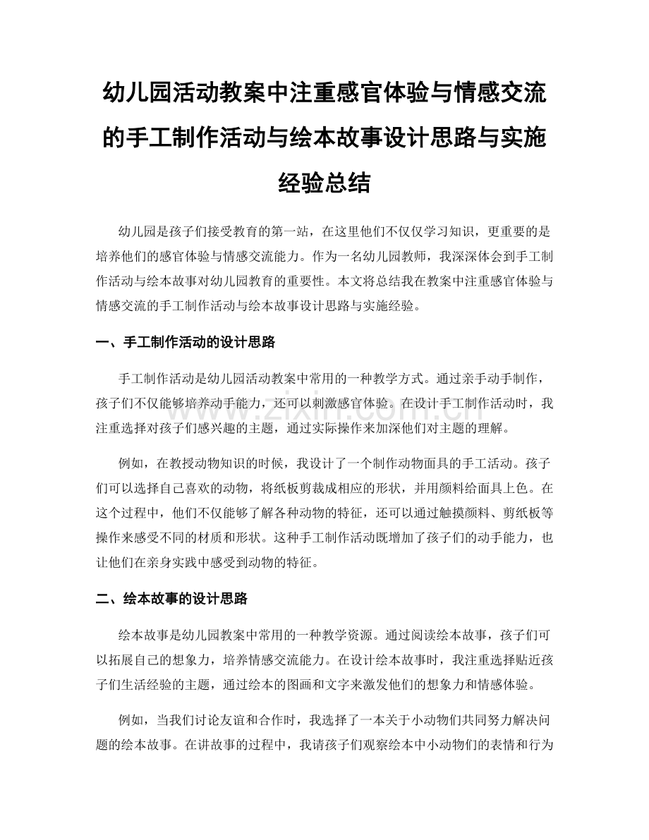 幼儿园活动教案中注重感官体验与情感交流的手工制作活动与绘本故事设计思路与实施经验总结.docx_第1页