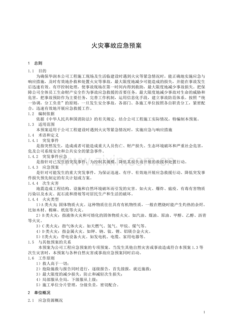火灾事故专项应急预案1.doc_第1页