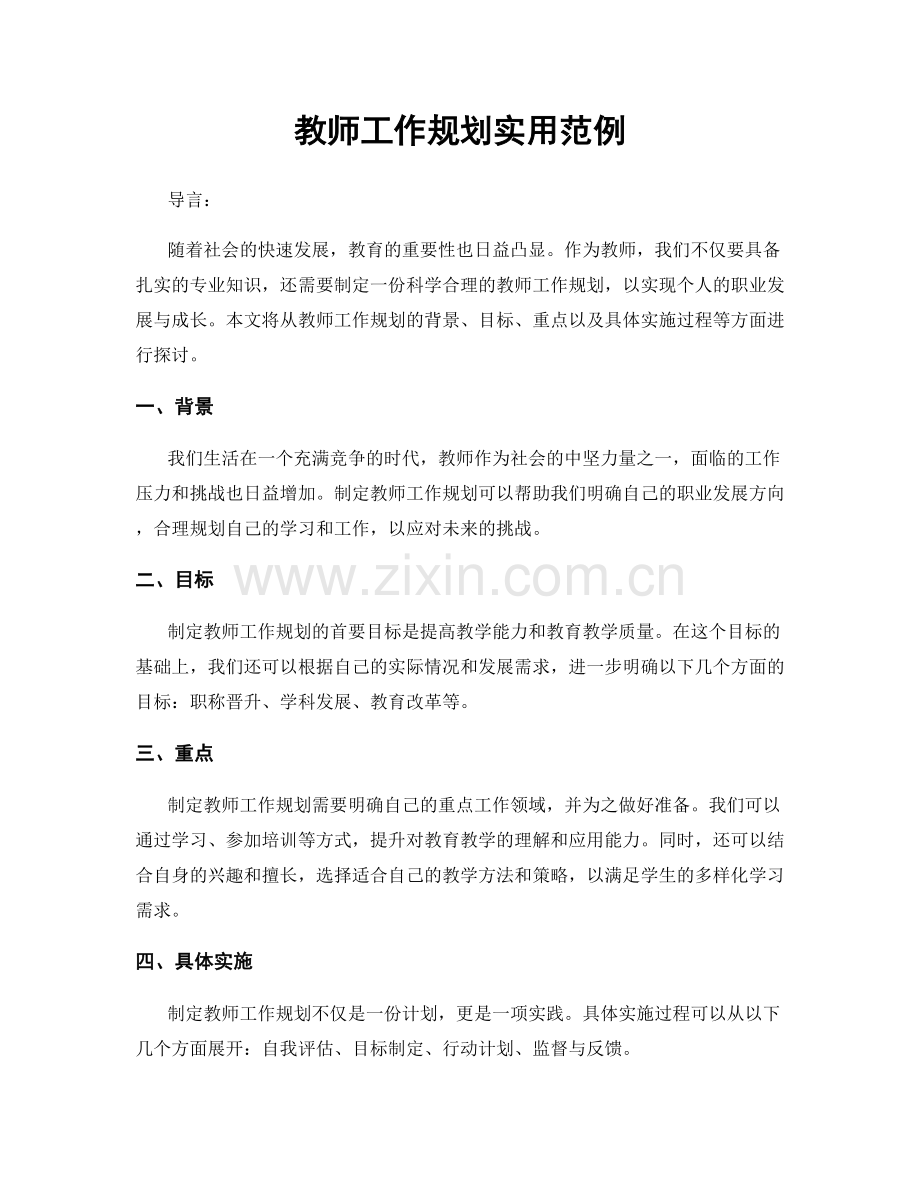 教师工作规划实用范例.docx_第1页