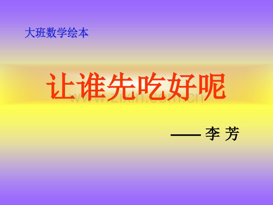 绘本让谁先吃好呢.pptx_第1页