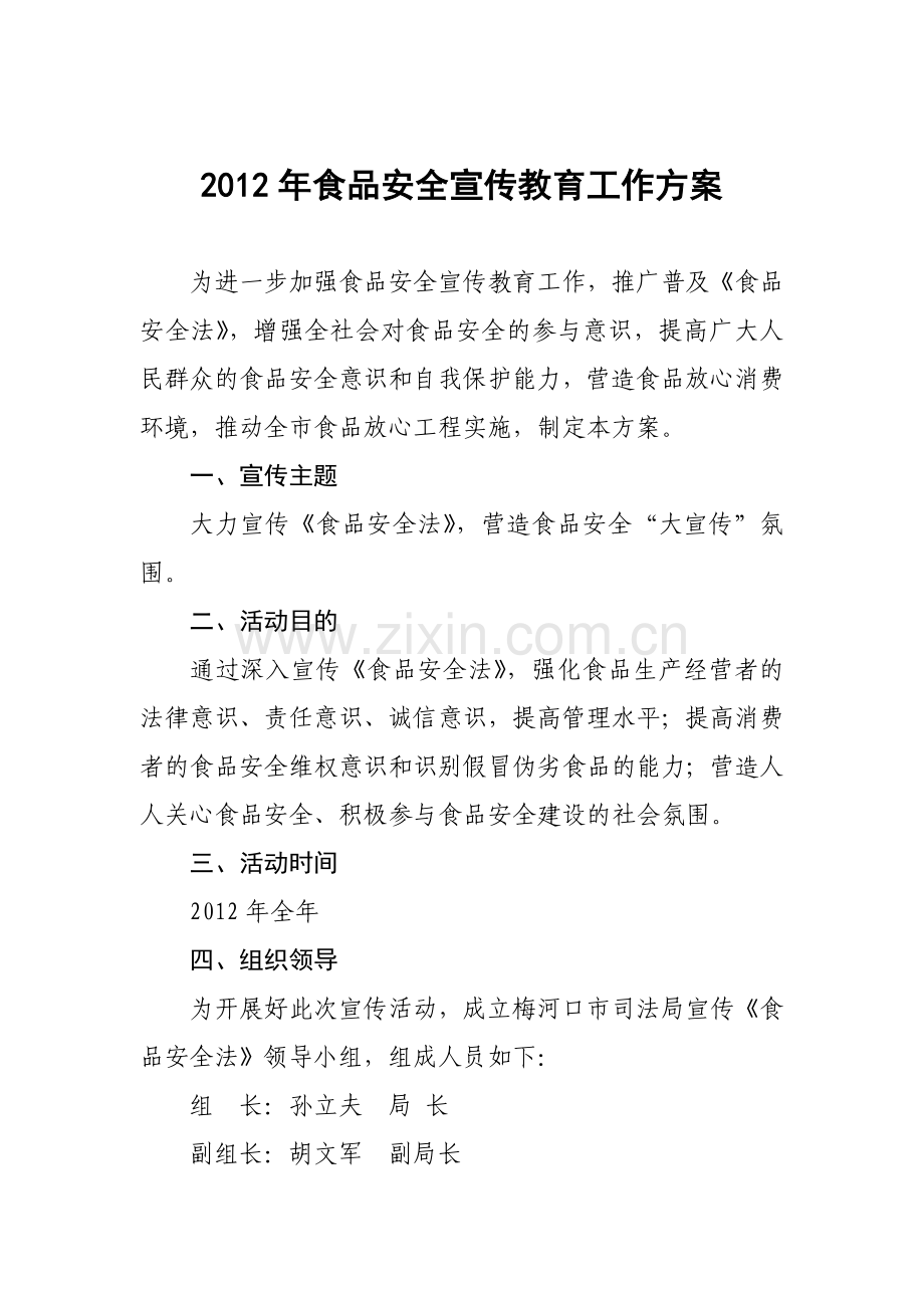 食品安全宣传教育工作方案.doc_第1页