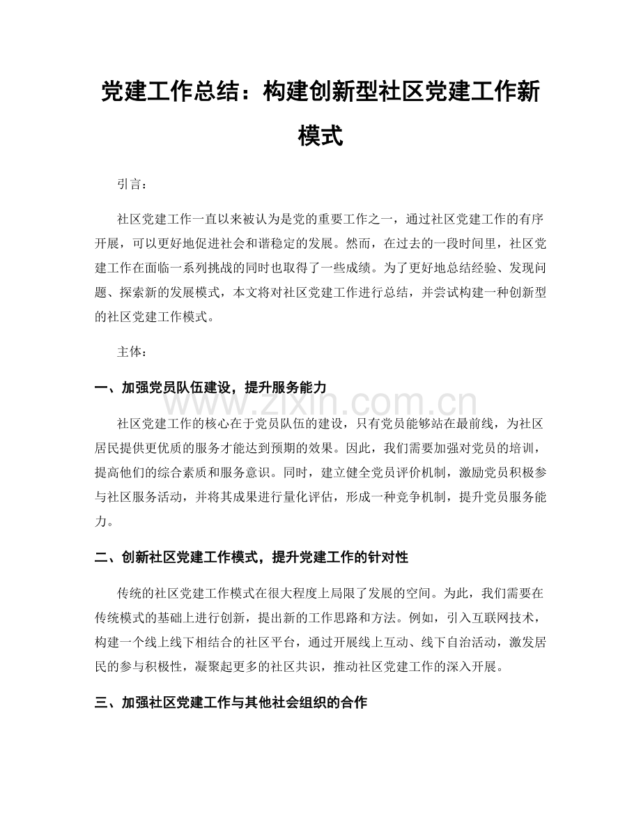 党建工作总结：构建创新型社区党建工作新模式.docx_第1页