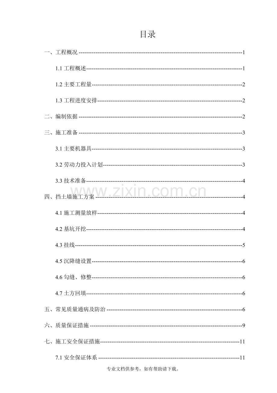 毛石挡土墙施工方案.doc_第1页
