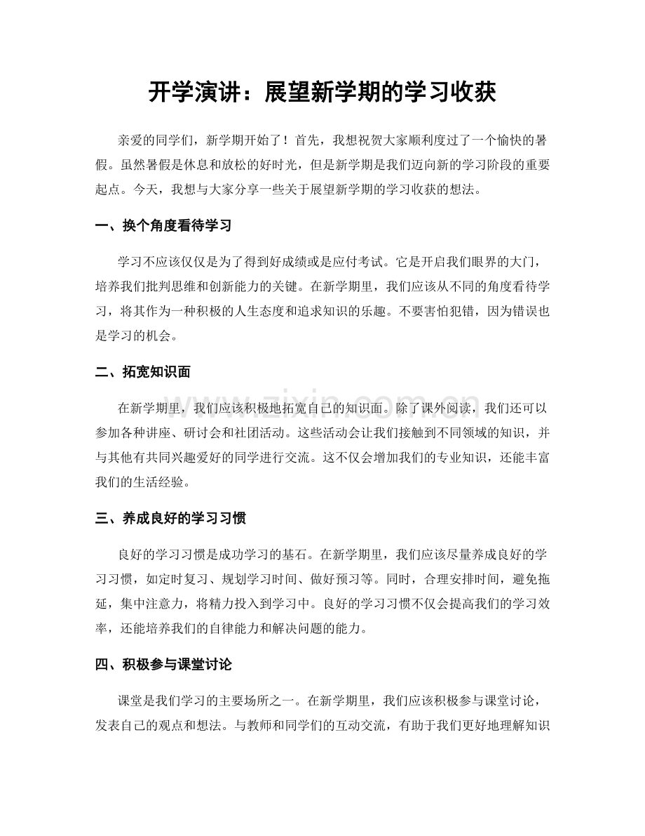 开学演讲：展望新学期的学习收获.docx_第1页