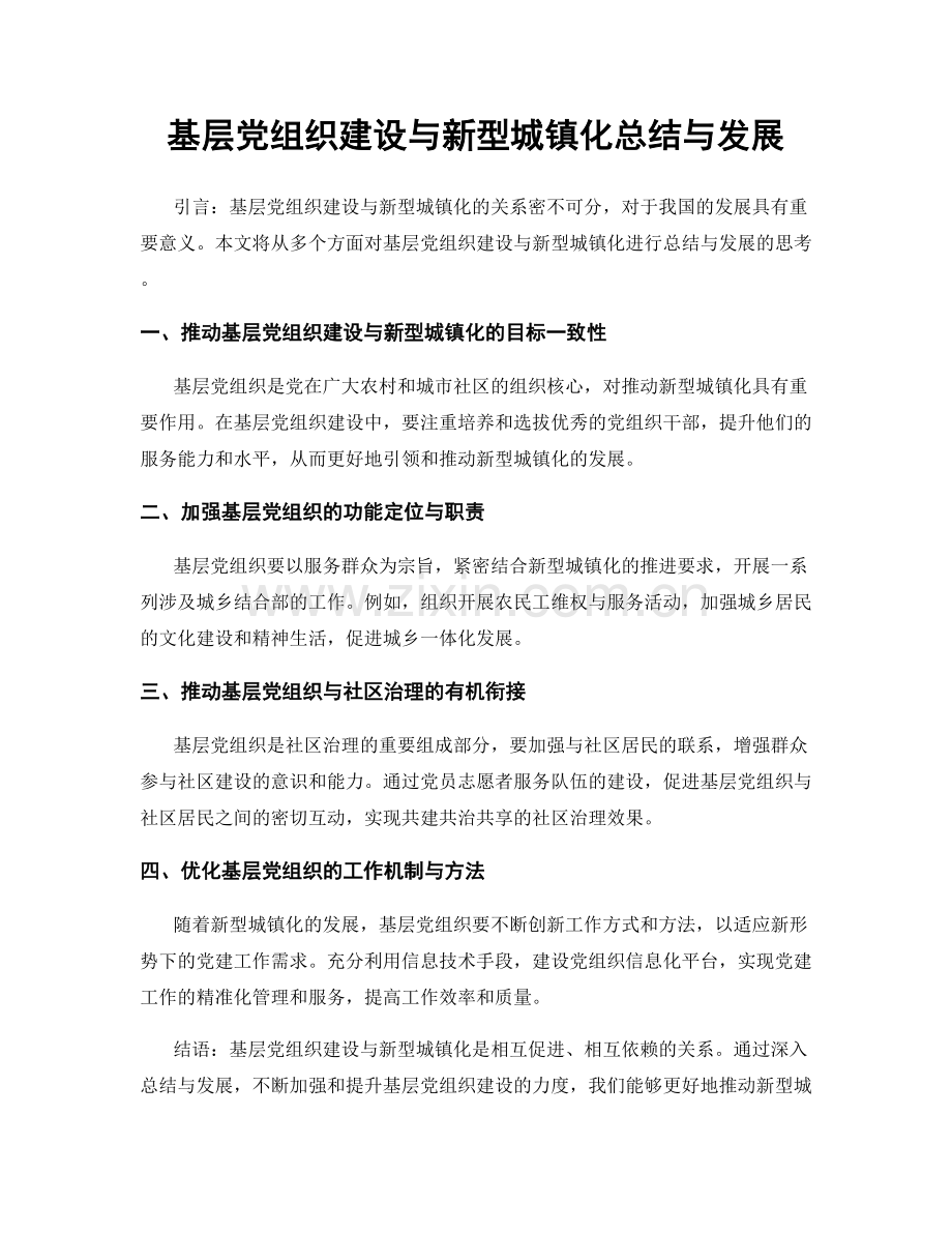 基层党组织建设与新型城镇化总结与发展.docx_第1页