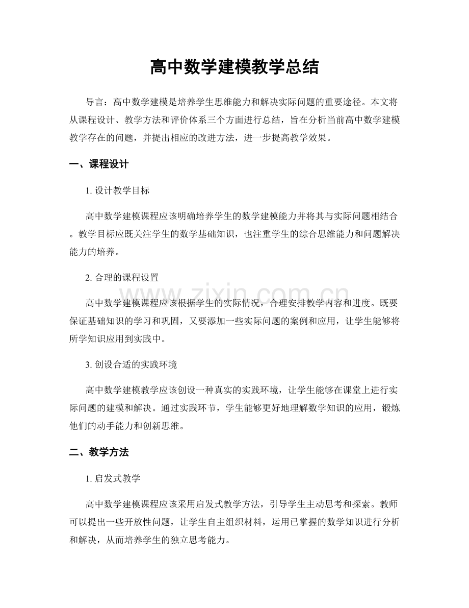 高中数学建模教学总结.docx_第1页