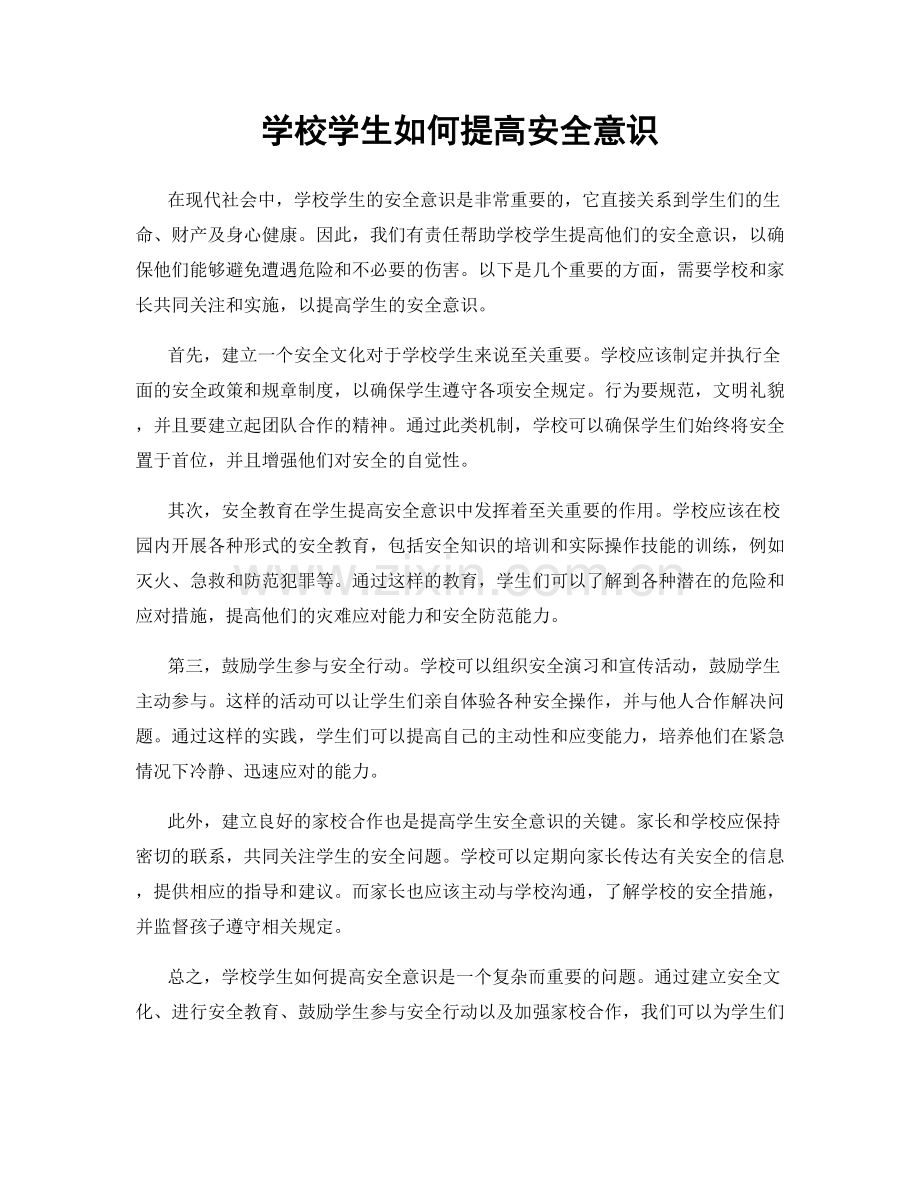 学校学生如何提高安全意识.docx_第1页