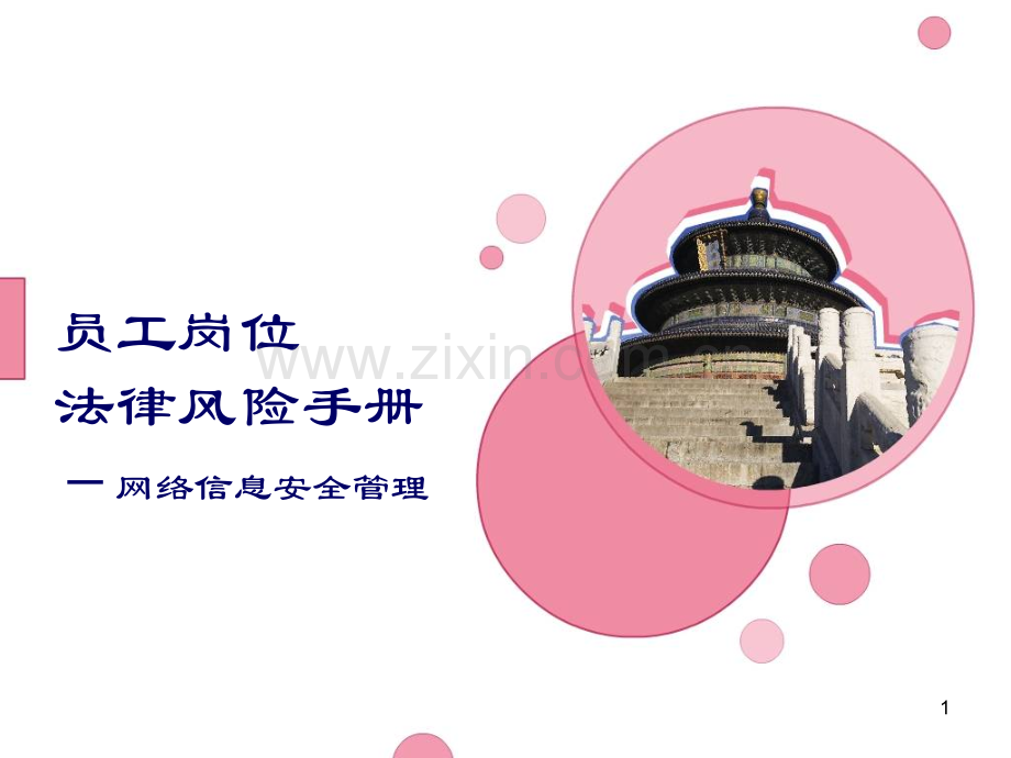 员工岗位法律风险手册-网络信息安全管理.ppt_第1页