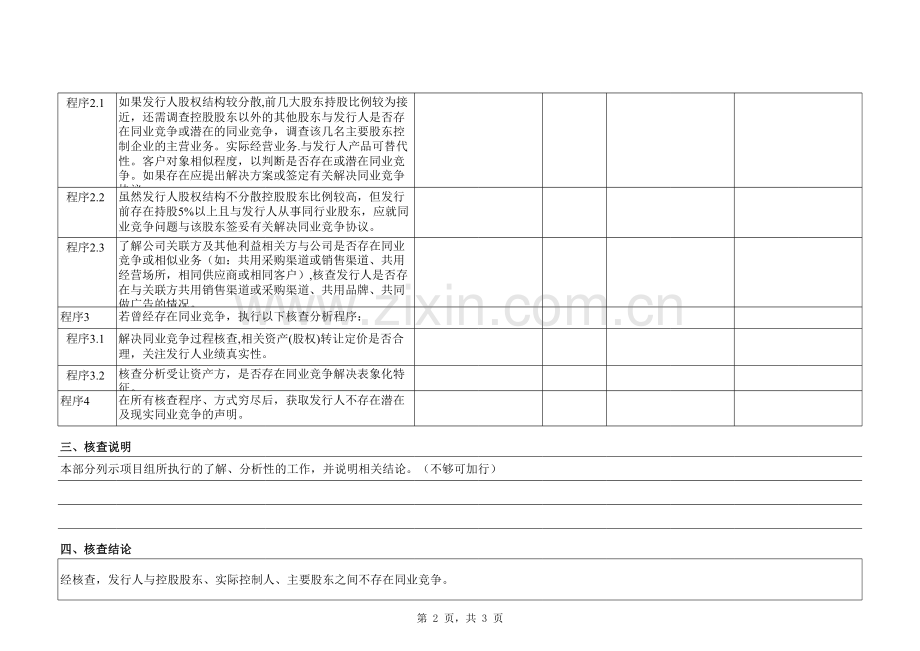 首次公开发行股票(IPO)尽职调查底稿之同业竞争调查.xlsx_第2页