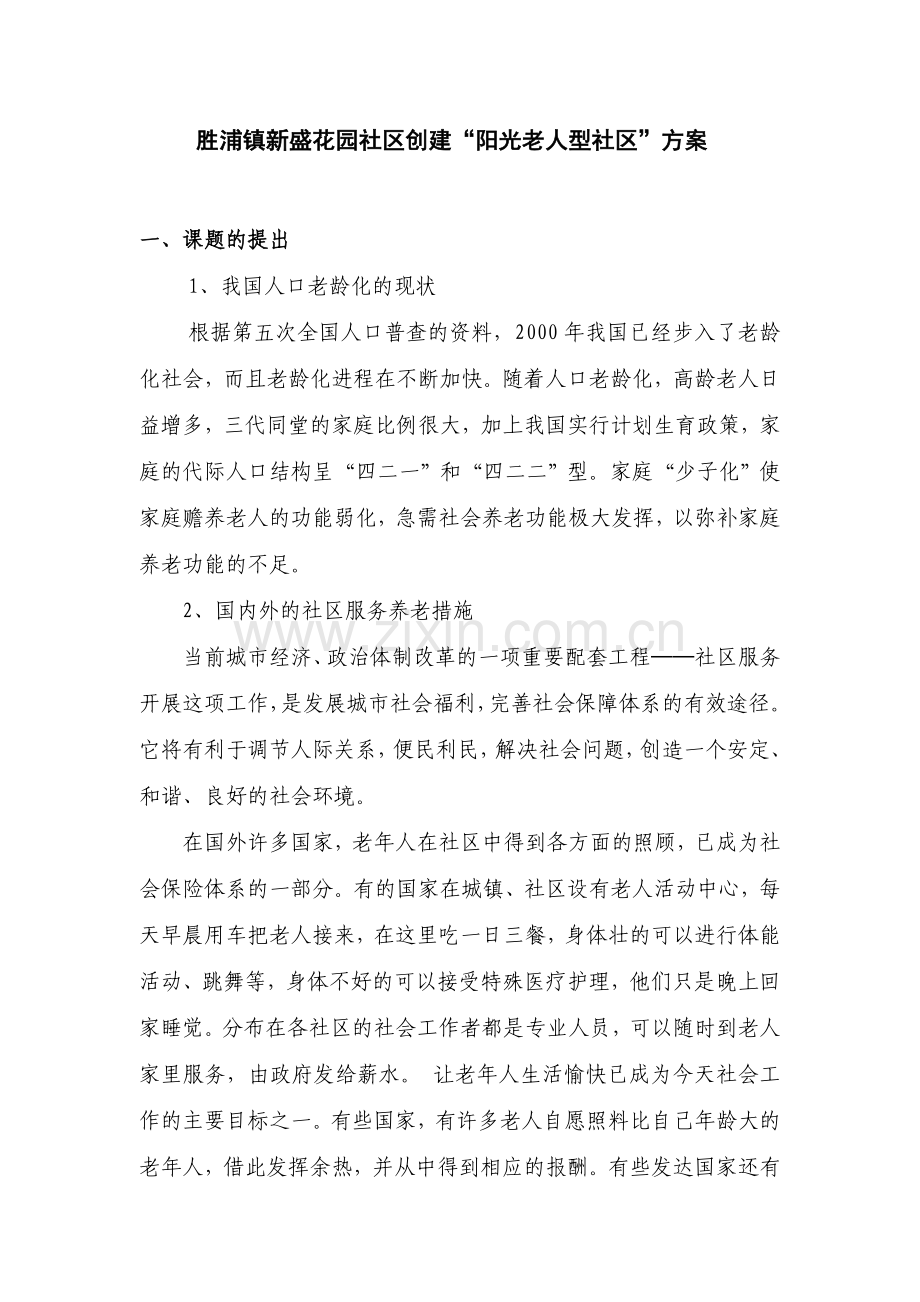 苏州工业园区胜浦镇新盛花园社区.doc_第2页