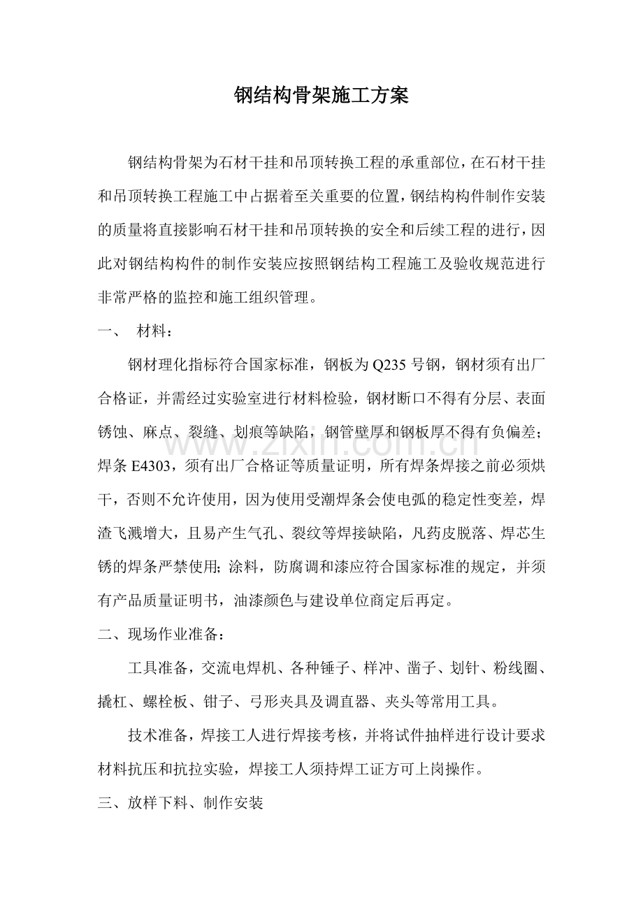 钢结构骨架施工方案.doc_第1页