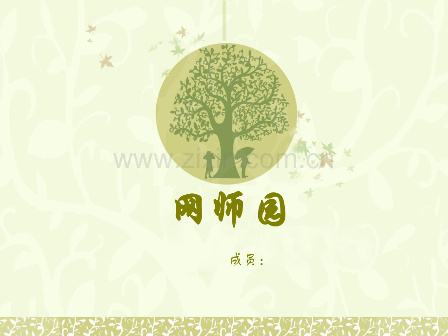 苏州古典园林分析介绍网师园.pptx_第1页