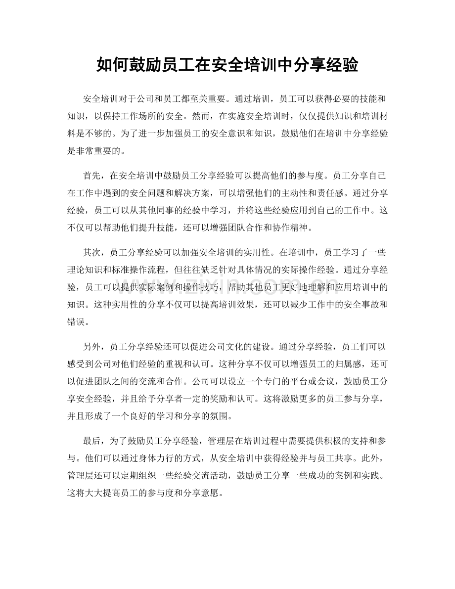 如何鼓励员工在安全培训中分享经验.docx_第1页
