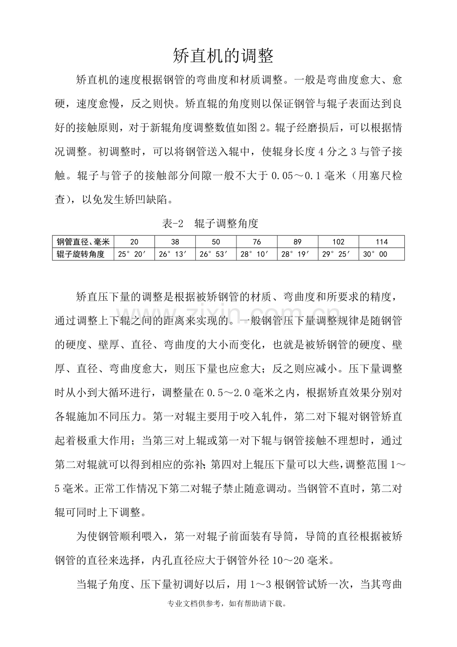 矫直机的调整、.doc_第1页