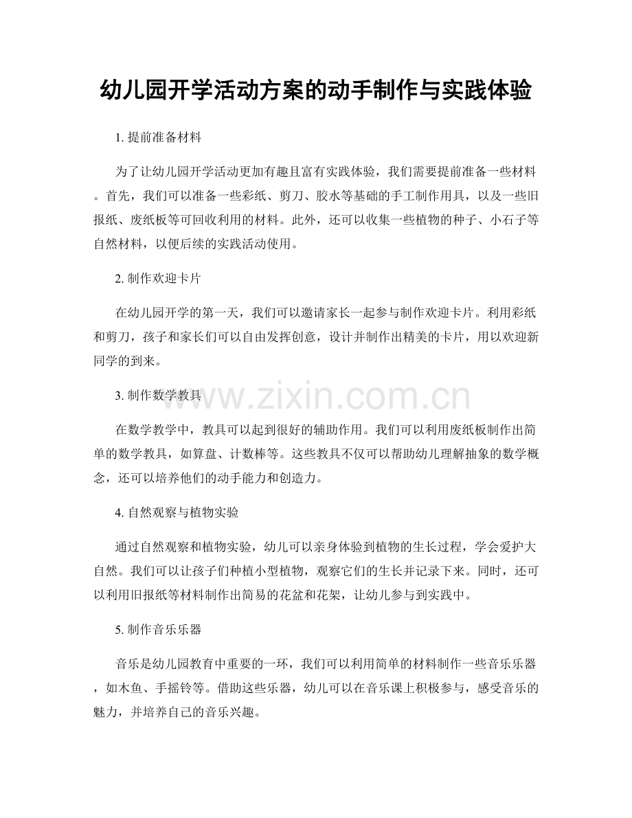幼儿园开学活动方案的动手制作与实践体验.docx_第1页
