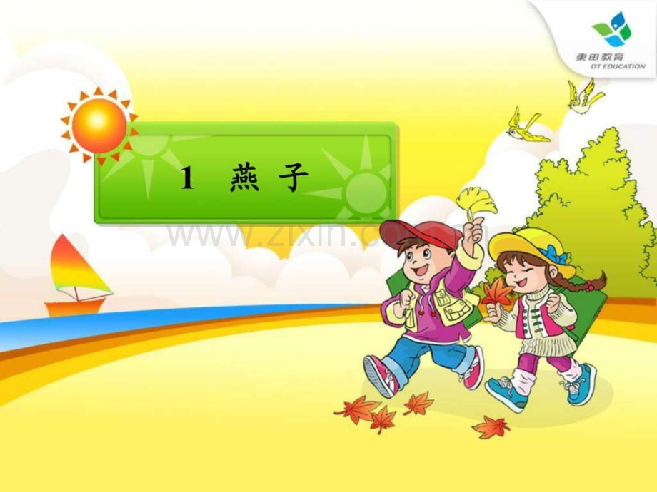 人教版小学语文三年级下册燕子课件.pptx_第1页