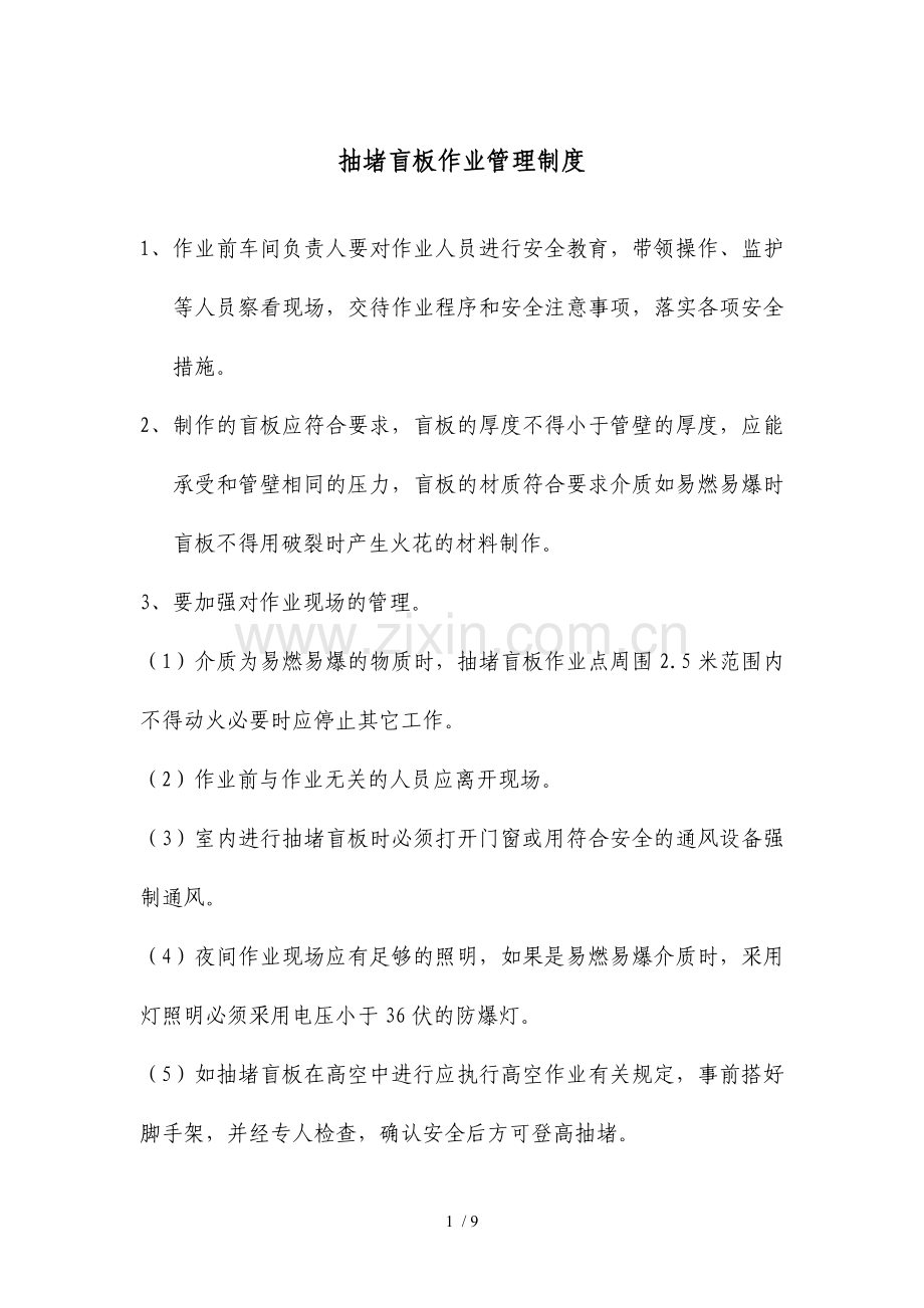 抽堵盲板作业管理制度.doc_第1页