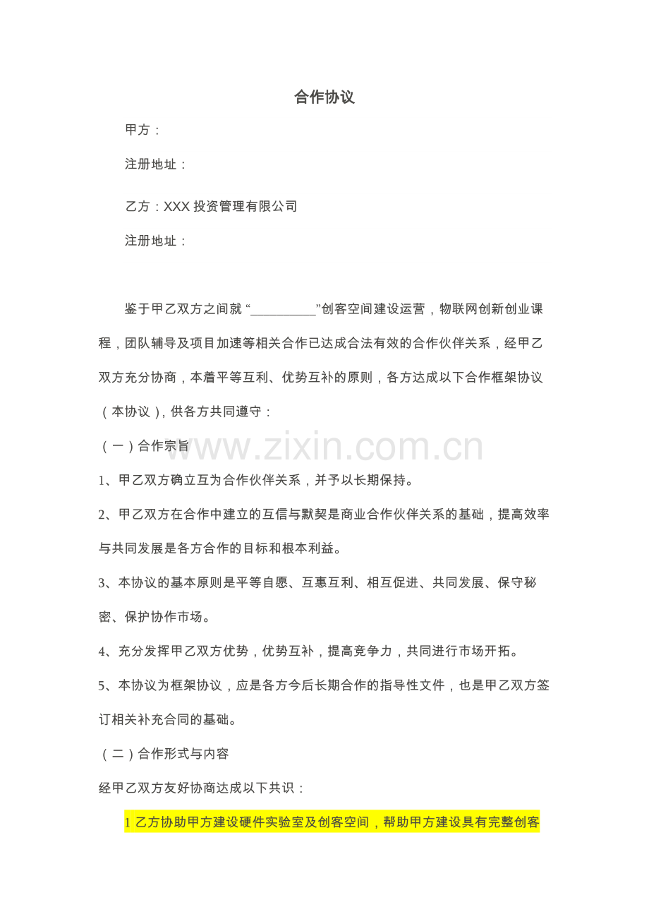 成立众创空间物联网创新创业课程-团队辅导及项目加速合作框架协议-模板.docx_第1页