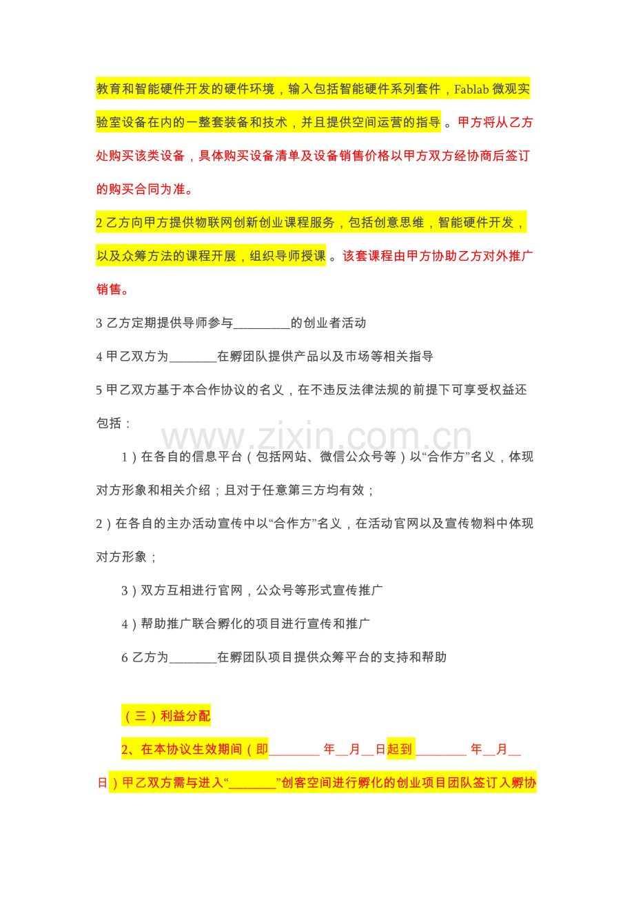 成立众创空间物联网创新创业课程-团队辅导及项目加速合作框架协议-模板.docx_第2页