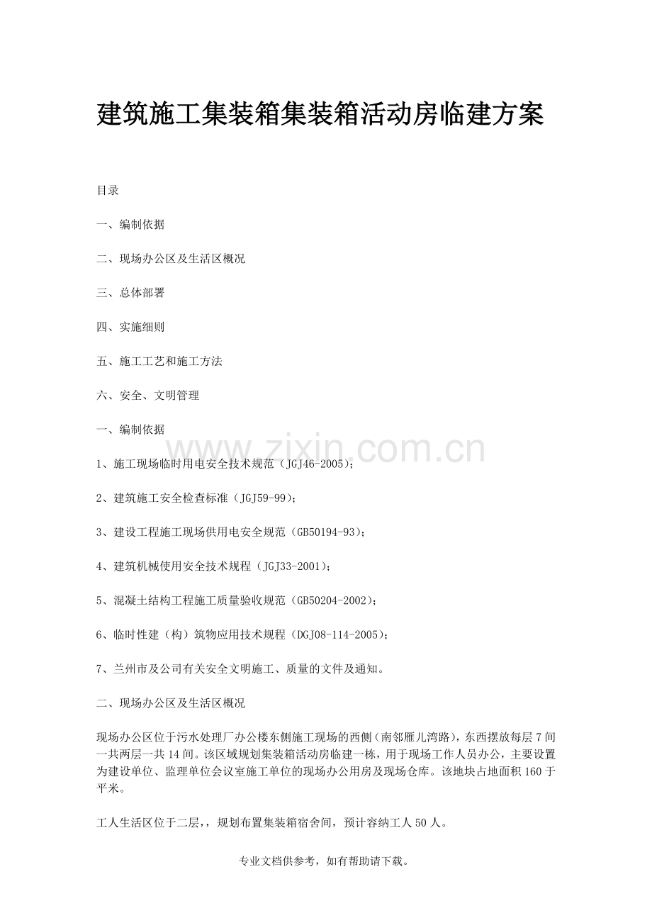 集装箱临建方案.doc_第1页