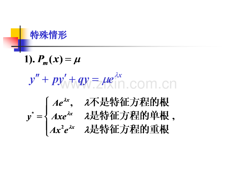 用常数变易法求解二阶非齐次线性微分方程.pptx_第1页