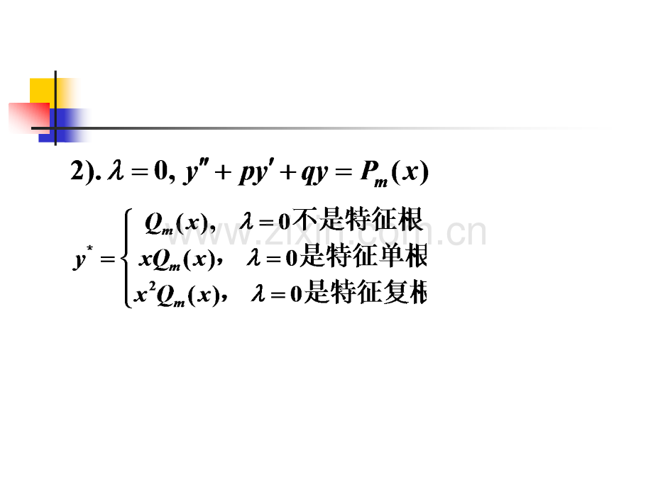 用常数变易法求解二阶非齐次线性微分方程.pptx_第2页