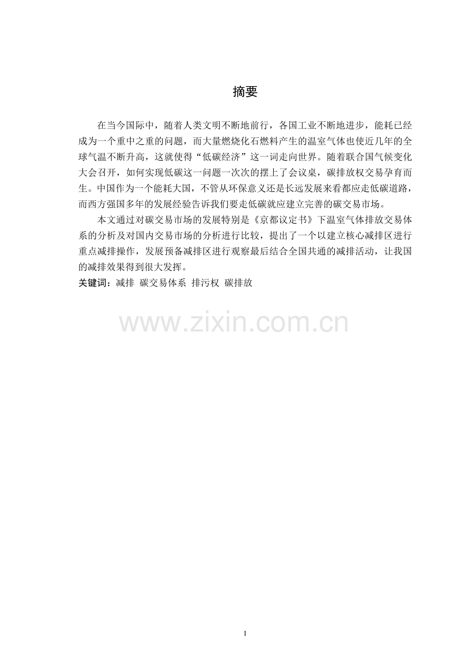 毕业设计论文-我国碳排放交易体系构建方案的探究.doc_第1页